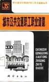 城市公共交通职工职业道德 封面