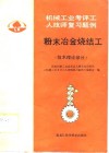 粉末冶金烧结工  技术理论部分 封面