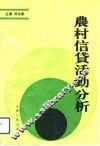 农村信贷活动分析 封面