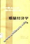 质量经济学  第1册 封面
