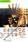 企业实用广告文体写作 封面