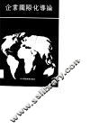 企业国际化导论 封面