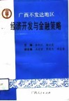 广西不发达地区经济开发与金融策略 封面