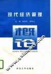 现代经济管理概论 封面