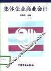 集体企业商业会计 封面