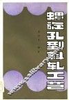 螺旋孔型斜轧工艺 封面