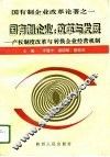 国有制企业：改革与发展  产权制度改革与转换企业经营机制 封面