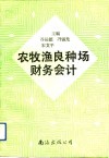 农牧渔良种场财务会计 封面
