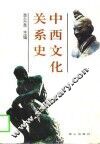 中西文化关系史 封面