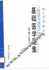 哈尔滨医科大学基础医学题集 封面