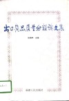 出口商品质量分类论文集 封面