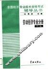 全国经济专业技术资格考试辅导丛书  劳动经济专业分册  初级 封面