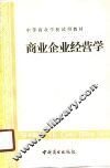 商业企业经营学 封面