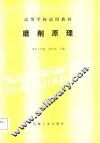 高等学校试用教材  磨削原理 电子书封面