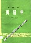 辩证学 封面