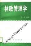 林政管理学 封面