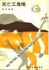 死亡三角地 封面