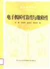 电子机械可靠性与维修性 封面
