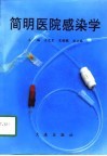 简明医院感染学 封面