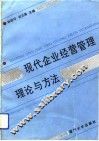 现代企业经营管理理论与方法 封面