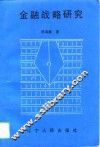 金融战略研究 封面