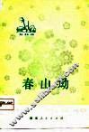 春山坳  花鼓戏 封面