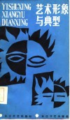 艺术形象与典型 封面
