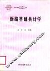 新编基础会计学 封面