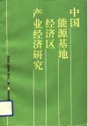 中国能源基地经济区产业经济研究 封面
