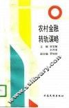 农村金融转轨谋略 封面