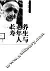 养生与老年人长寿 封面