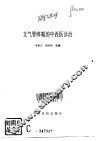 支气管哮喘的中西医诊治 封面