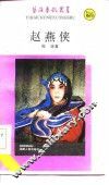 赵燕侠 电子书封面