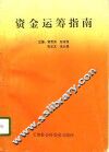 资金运筹指南 封面