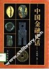 中国金融史话 封面
