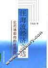 汪海波经济文选  论市场取向的经济改革 封面