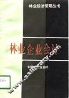 林业企业会计 电子书封面