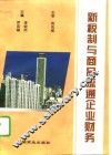 新税制与商品流通企业财务 封面