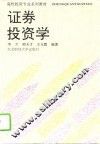 证券投资学 封面