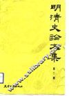 明清史论文集  第2辑 封面
