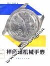 怎样修理机械手表 封面