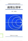 病理生理学 封面