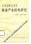大兴安岭火灾区林业产业结构研究 封面