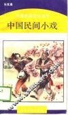 中国民间小戏 封面