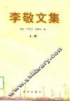 李敬文集  上 电子书封面