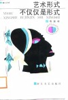 艺术形式不仅仅是形式 封面