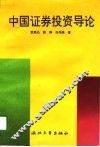 中国证券投资导论 封面