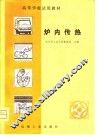 高等学校试用教材  炉内传热 封面