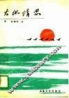 大地情思 封面