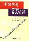 金融调研与信息管理 封面
